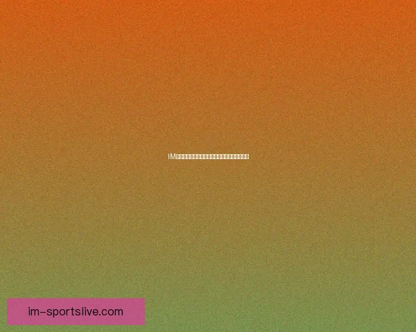 IM体育与必威体育哪个更值得选择全面分析与对比 IM体育与必威体育哪个更值得选择全面分析与对比