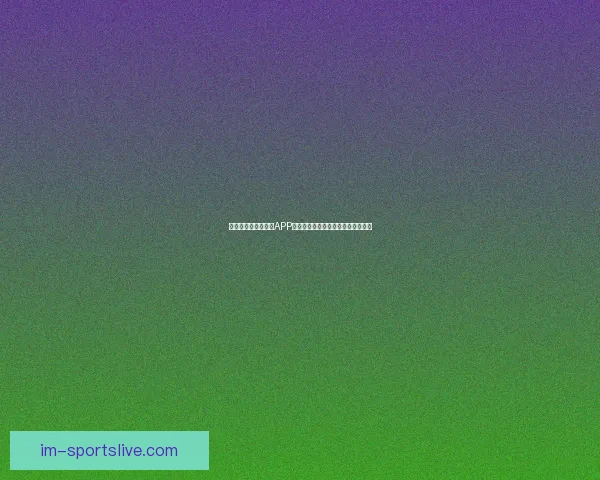 推荐几款世界杯竞猜APP助你轻松预测赛事结果赢取丰厚奖品