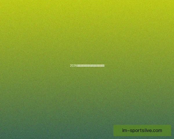 2026年世界杯各队夺冠赔率分析及热门球队展望 2026年世界杯各队夺冠赔率分析及热门球队展望