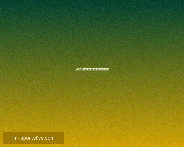 2026年世界杯各国球队名单预测与前瞻分析