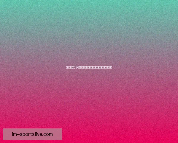 全面解析2026年世界杯扩军赛制变化与各大洲晋级路径影响研究