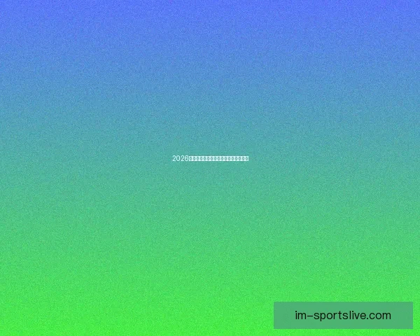 2026年世界杯各国球队名单预测与前瞻分析