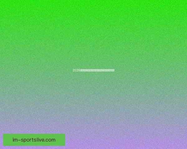 2026世界杯冠军热门球队前瞻实力解析与夺冠潜力预测 2026世界杯冠军热门球队前瞻实力解析与夺冠潜力预测