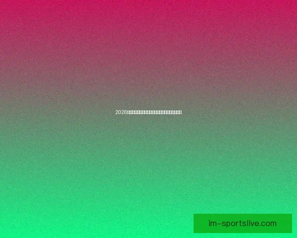 2026世界杯冠军热门球队前瞻实力解析与夺冠潜力预测