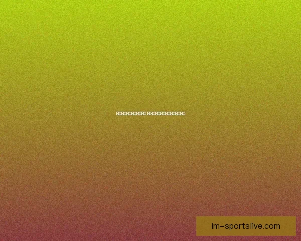 世界杯足球竞猜预测全解析 战术分析与热门球队走势深度剖析