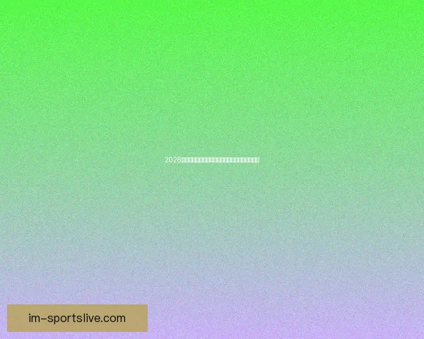 2026世界杯冠军热门球队前瞻实力解析与夺冠潜力预测